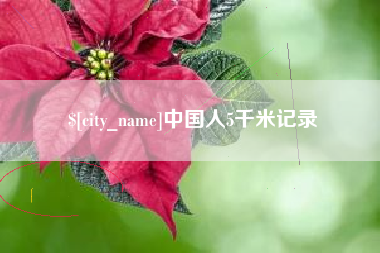 丹东中国人5千米记录