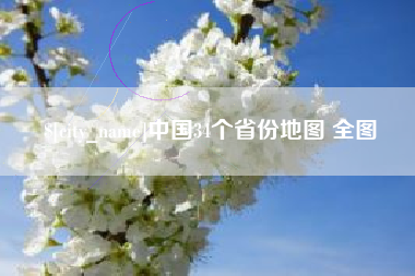 丹东中国34个省份地图 全图
