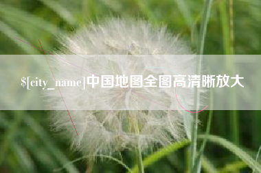 丹东中国地图全图高清晰放大
