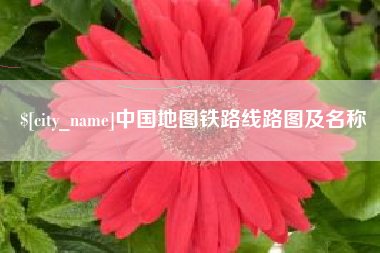 丹东中国地图铁路线路图及名称