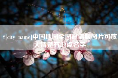 丹东中国地图全图高清版图片可放大清楚有地点名字