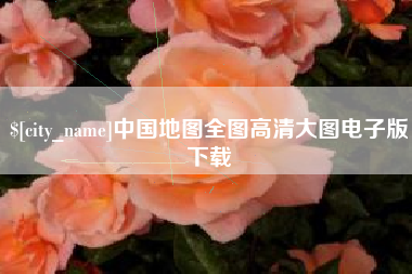 丹东中国地图全图高清大图电子版下载