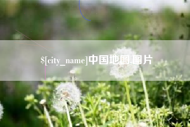 丹东中国地图,图片
