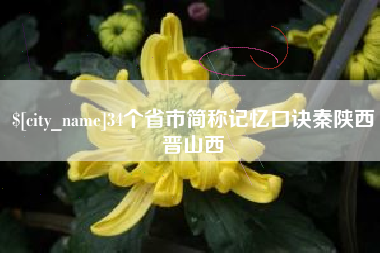 丹东34个省市简称记忆口诀秦陕西晋山西