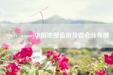 丹东中国地图省份及省会分布图