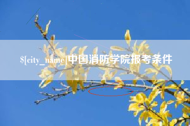 丹东中国消防学院报考条件