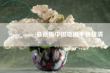 丹东最新版中国地图下载超清
