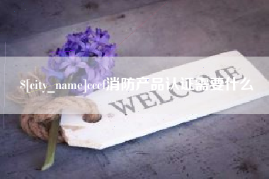 丹东cccf消防产品认证需要什么