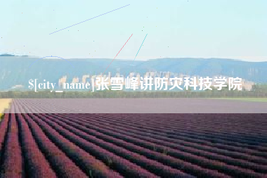 丹东张雪峰讲防灾科技学院