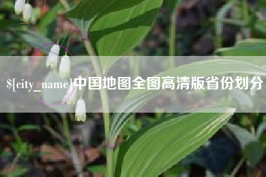 丹东中国地图全图高清版省份划分