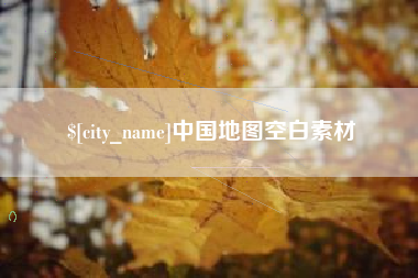 丹东中国地图空白素材