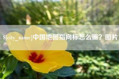 丹东中国地图指向标怎么画？图片