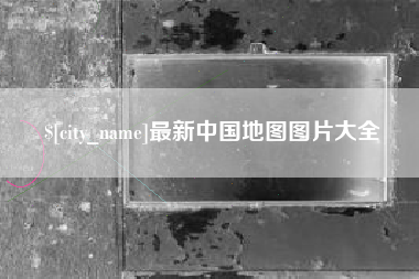 丹东最新中国地图图片大全