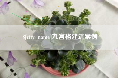 丹东九宫格建筑案例