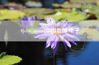 丹东中国地图 电子