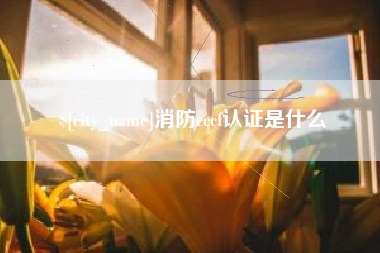 丹东消防cccf认证是什么