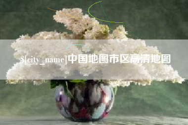 丹东中国地图市区高清地图