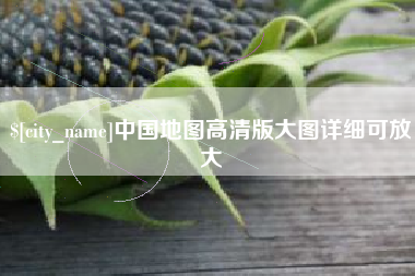 丹东中国地图高清版大图详细可放大