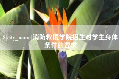 丹东消防救援学院招生对学生身体条件的要求