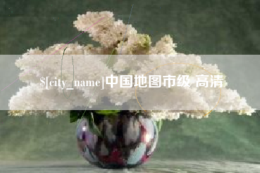 丹东中国地图市级 高清