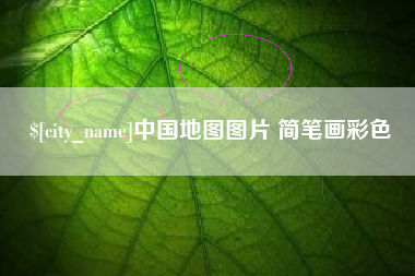 丹东中国地图图片 简笔画彩色