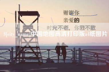 丹东中国地图高清打印版a4纸图片