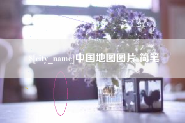 丹东中国地图图片 简笔