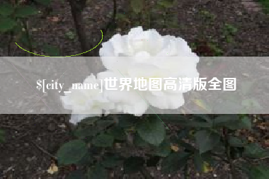 丹东世界地图高清版全图