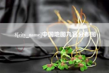 丹东中国地图九宫分布图