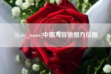 丹东中国九宫地图方位图