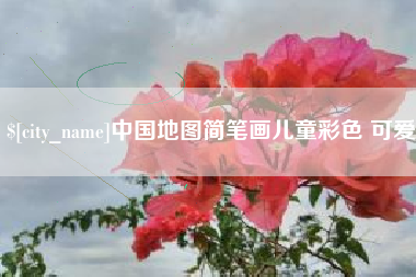 丹东中国地图简笔画儿童彩色 可爱