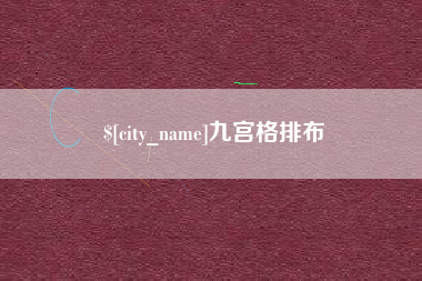 丹东九宫格排布