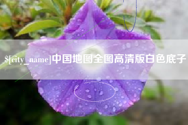 丹东中国地图全图高清版白色底子