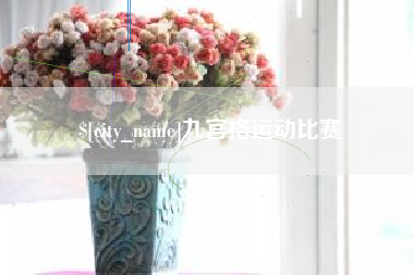 丹东九宫格运动比赛