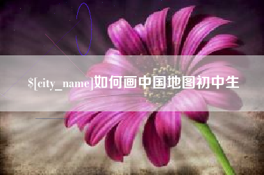 丹东如何画中国地图初中生