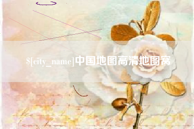 丹东中国地图高清地图窝