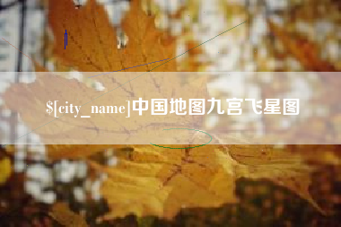 丹东中国地图九宫飞星图