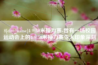 丹东4＊50米接力赛-曾有一场校园运动会上的4＊50米接力赛令人印象深刻