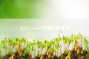 丹东中国18枚金牌