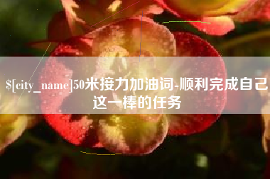 丹东50米接力加油词-顺利完成自己这一棒的任务