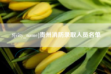 丹东贵州消防录取人员名单