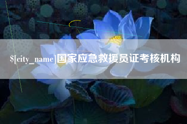 丹东国家应急救援员证考核机构
