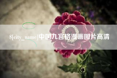 丹东中国九宫格漫画图片高清