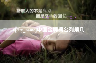 丹东中国金牌榜名列第几