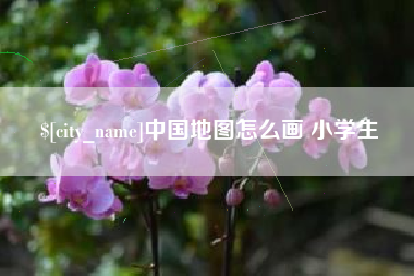 丹东中国地图怎么画 小学生