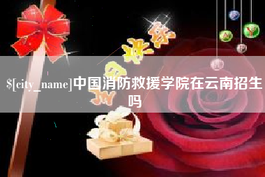 丹东中国消防救援学院在云南招生吗
