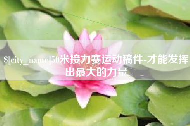 丹东50米接力赛运动稿件-才能发挥出最大的力量