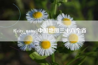 丹东中国地图三十六个省