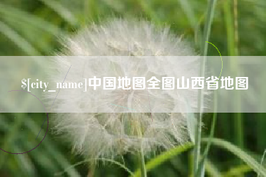 丹东中国地图全图山西省地图
