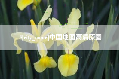 丹东中国地图高清原图